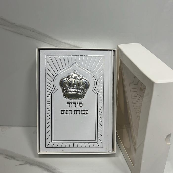 סידור עבודת השם כתר -לגבר