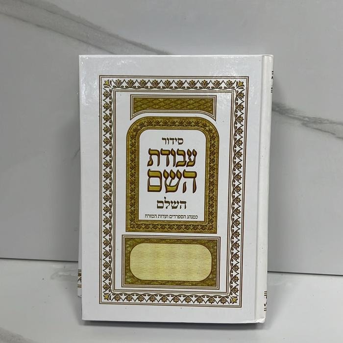 סידור עבודת השם