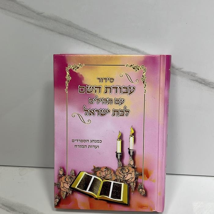 סידור עבודת השם עם תהילים דגם שבת